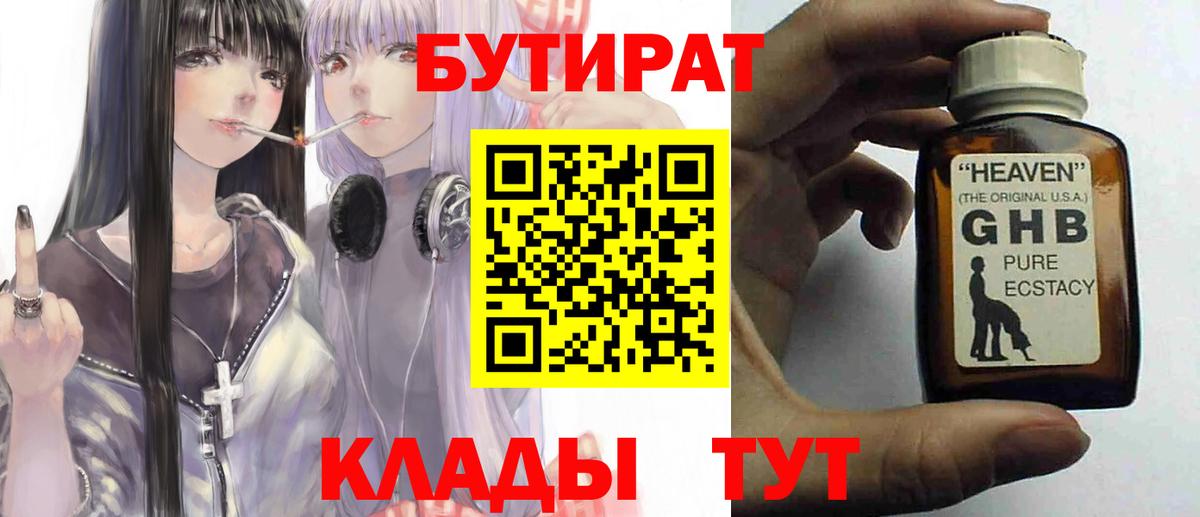 БУТИРАТ жидкий экстази Кимры