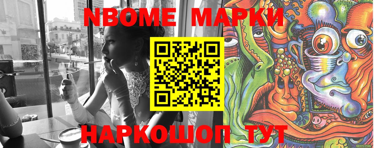 Марки NBOMe 1,5мг Кимры